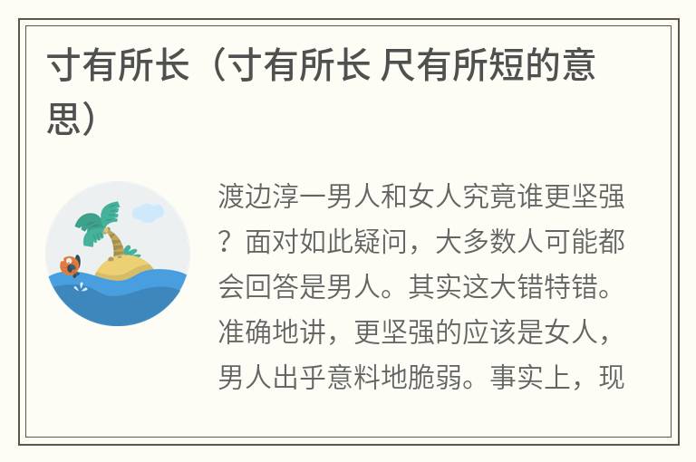 寸有所长（寸有所长尺有所短的意思）