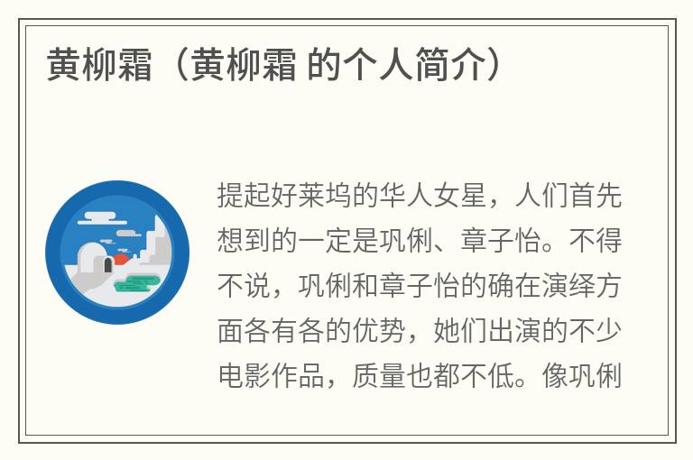 黄柳霜（黄柳霜的个人简介）