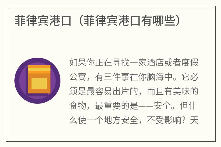 菲律宾港口（菲律宾港口有哪些）