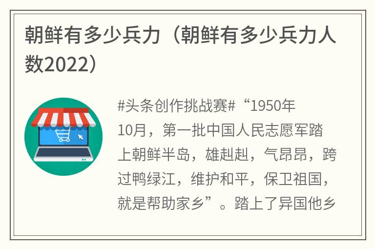 朝鲜有多少兵力（朝鲜有多少兵力人数2022）