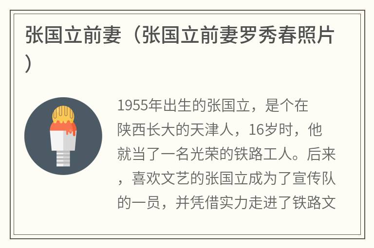 张国立前妻（张国立前妻罗秀春照片）