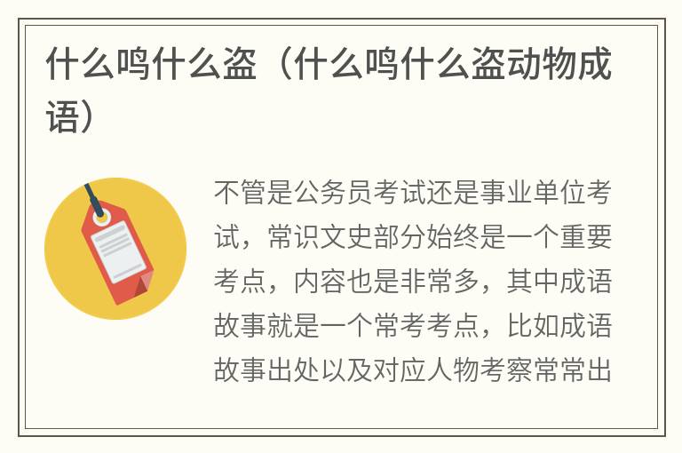什么鸣什么盗（什么鸣什么盗动物成语）