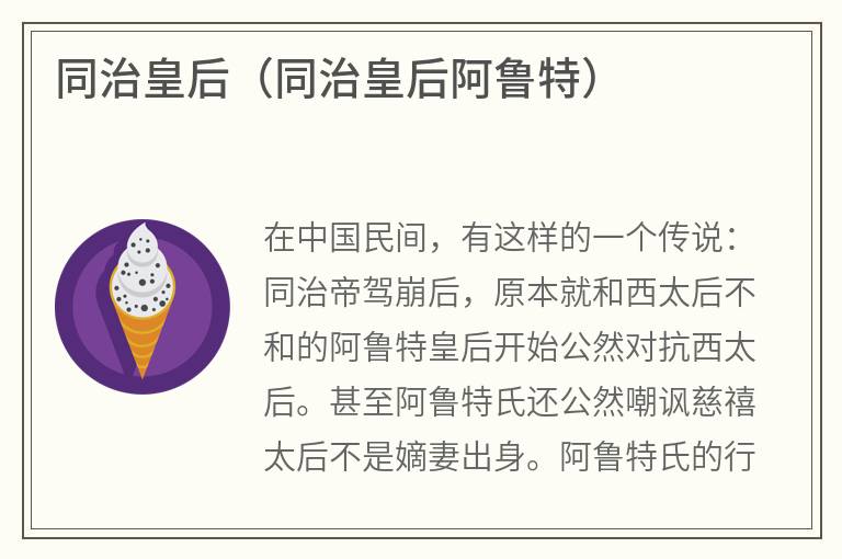 同治皇后（同治皇后阿鲁特）