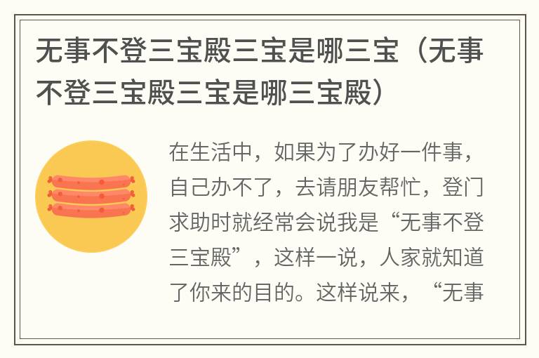 无事不登三宝殿三宝是哪三宝（无事不登三宝殿三宝是哪三宝殿）