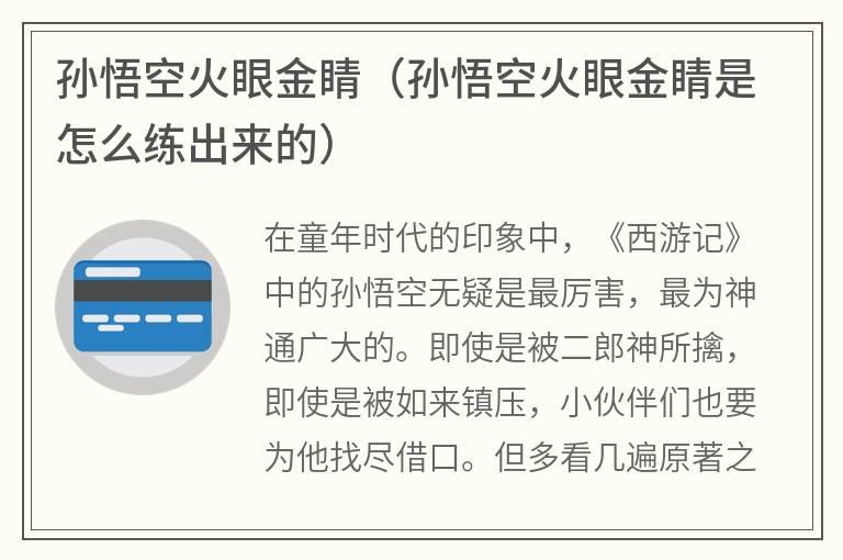 孙悟空火眼金睛（孙悟空火眼金睛是怎么练出来的）