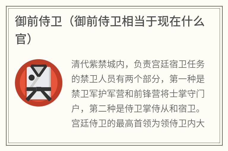 御前侍卫（御前侍卫相当于现在什么官）
