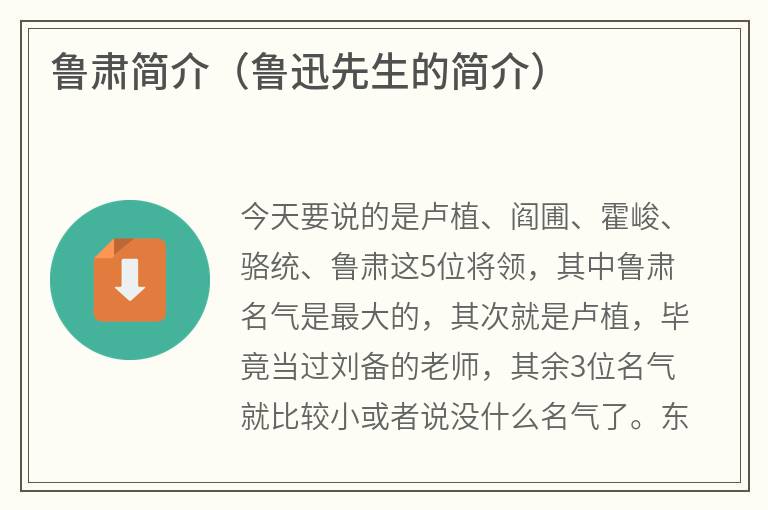 鲁肃简介（鲁迅先生的简介）