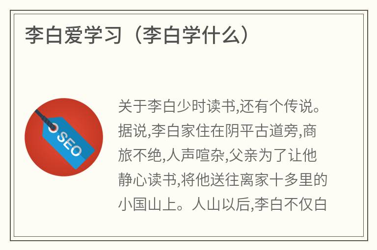 李白爱学习（李白学什么）