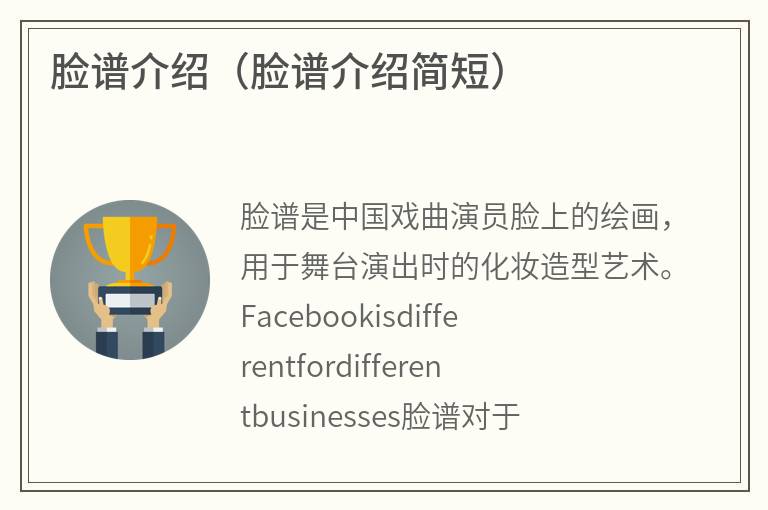 脸谱介绍（脸谱介绍简短）