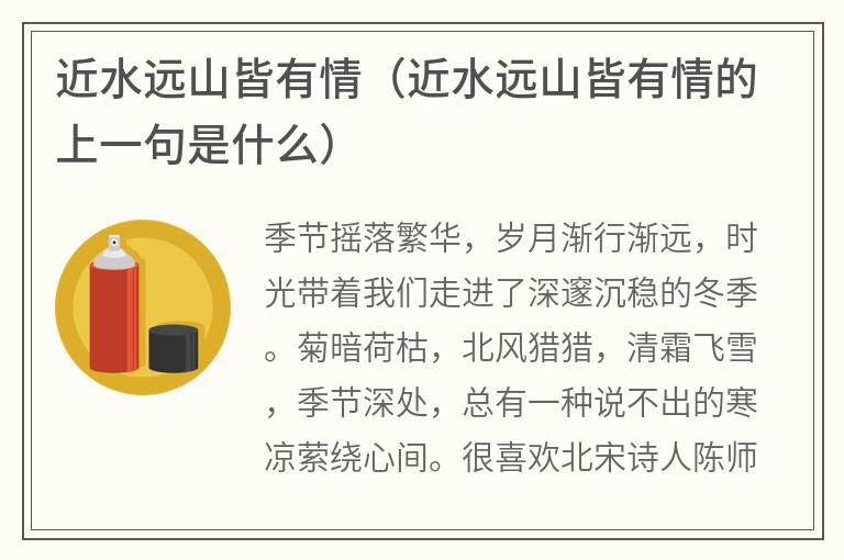 近水远山皆有情（近水远山皆有情的上一句是什么）