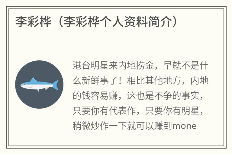 李彩桦（李彩桦个人资料简介）