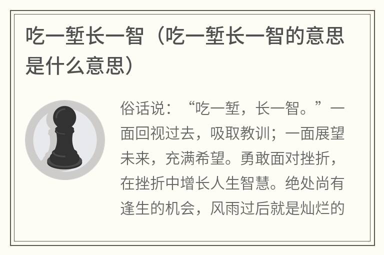 吃一堑长一智（吃一堑长一智的意思是什么意思）