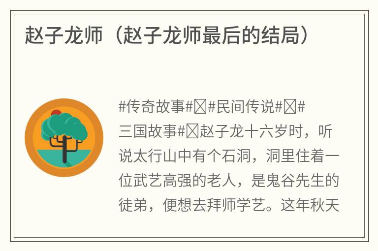 赵子龙师（赵子龙师最后的结局）
