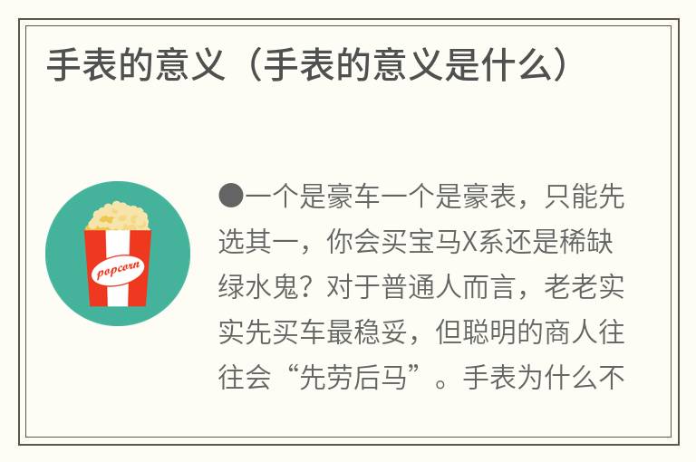 手表的意义（手表的意义是什么）