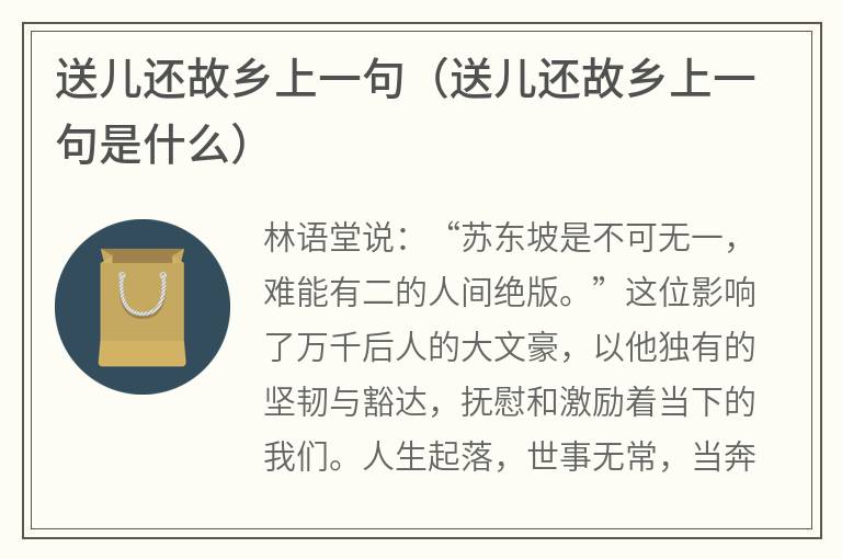 送儿还故乡上一句（送儿还故乡上一句是什么）