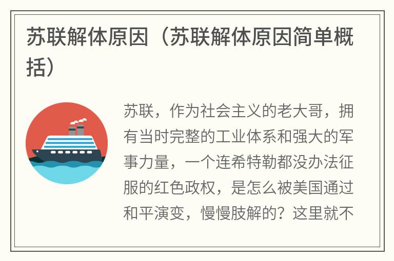 苏联解体原因（苏联解体原因简单概括）