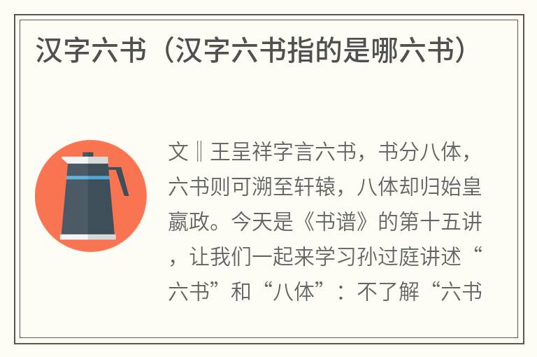 汉字六书（汉字六书指的是哪六书）