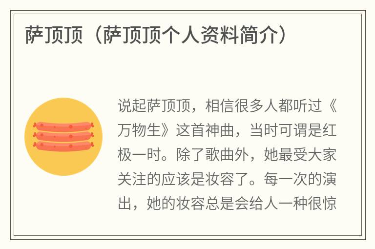萨顶顶（萨顶顶个人资料简介）