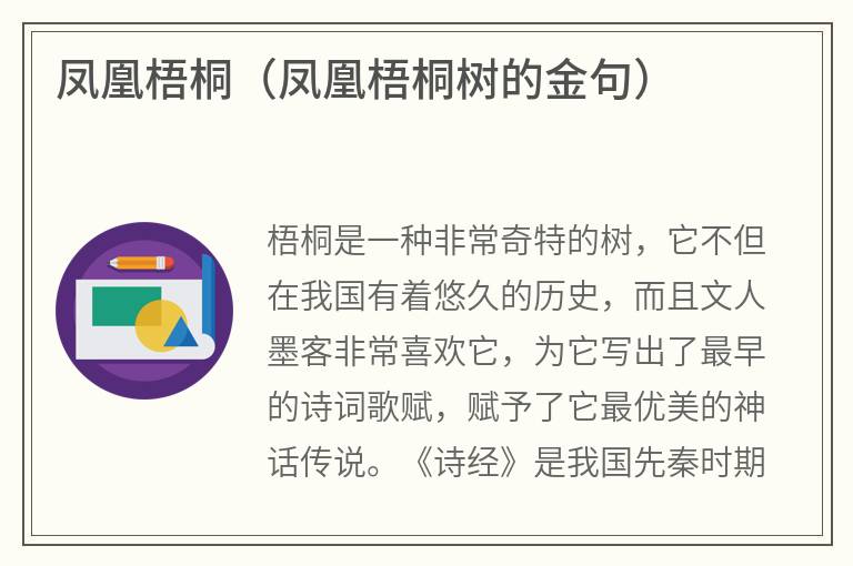 凤凰梧桐（凤凰梧桐树的金句）