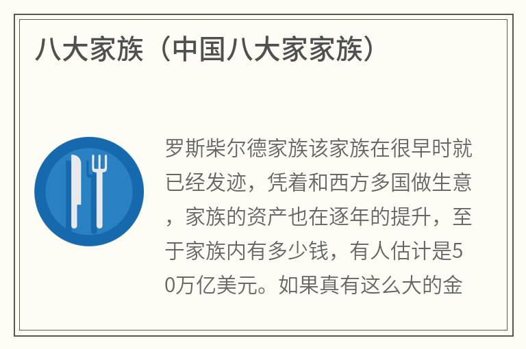 八大家族（中国八大家家族）