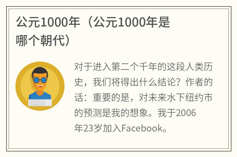 公元1000年（公元1000年是哪个朝代）