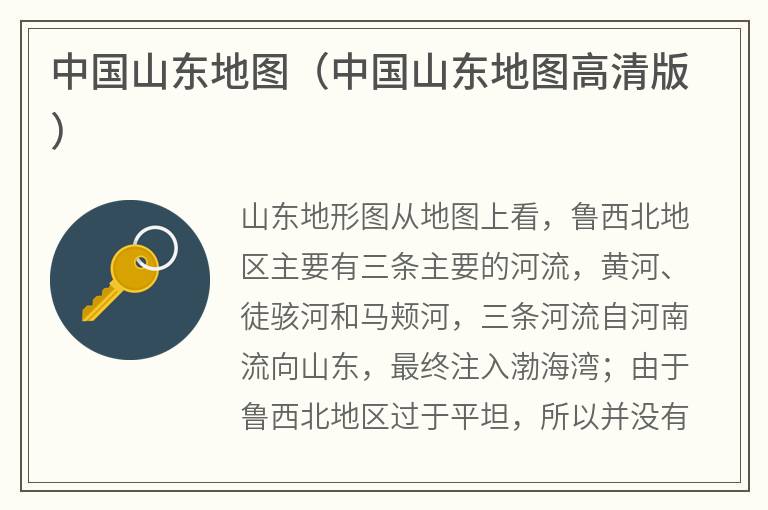 中国山东地图（中国山东地图高清版）