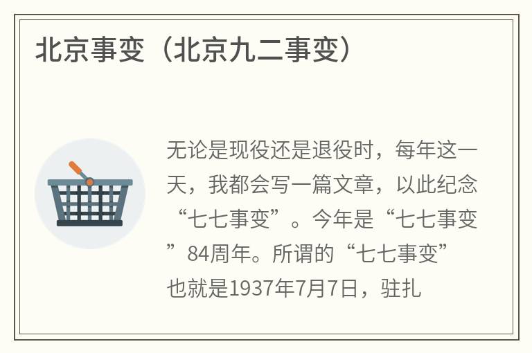 北京事变（北京九二事变）