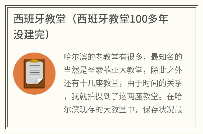 西班牙教堂（西班牙教堂100多年没建完）