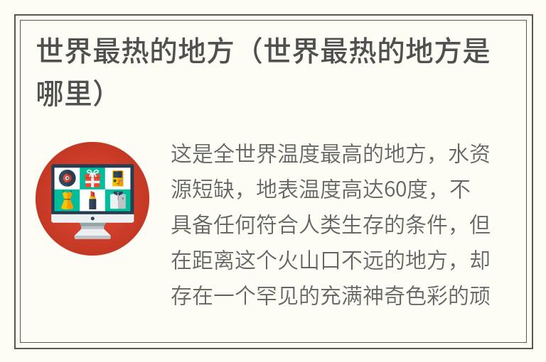 世界最热的地方（世界最热的地方是哪里）