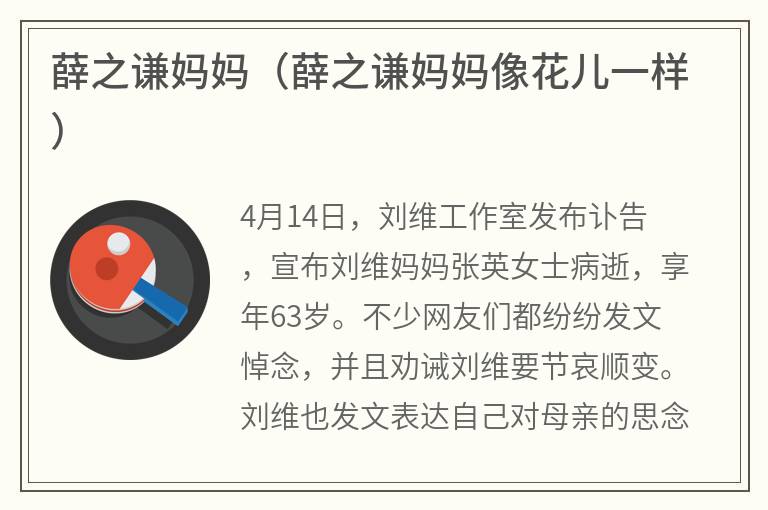 薛之谦妈妈（薛之谦妈妈像花儿一样）