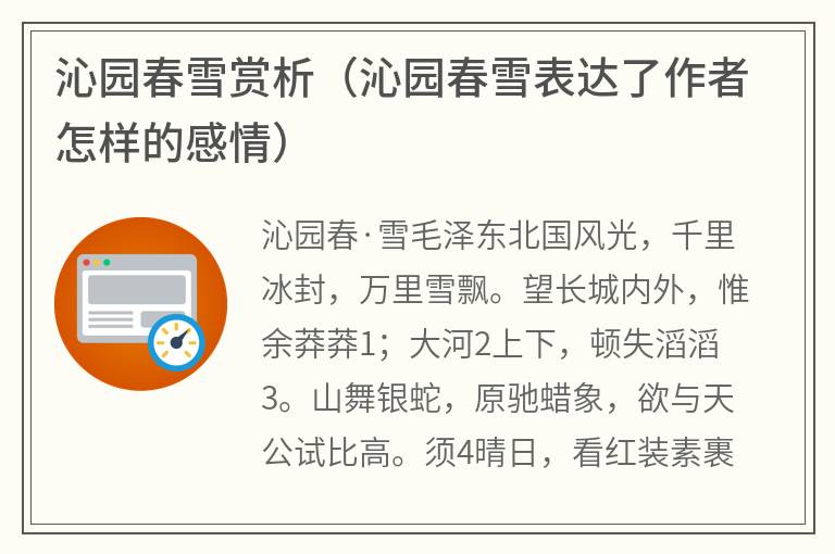 沁园春雪赏析（沁园春雪表达了作者怎样的感情）