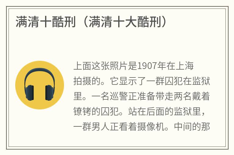 满清十酷刑（满清十大酷刑）