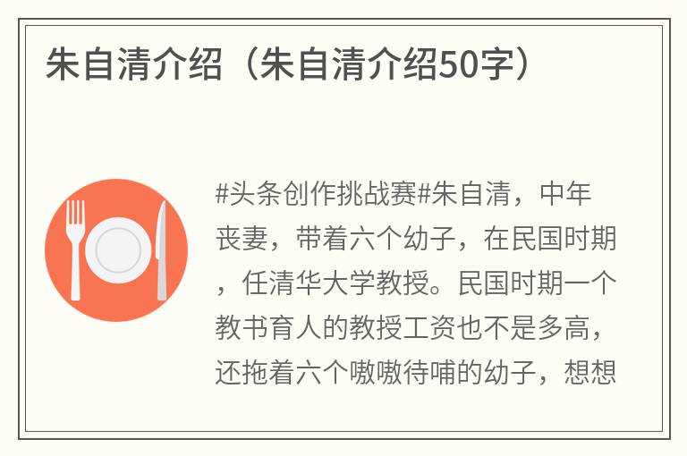 朱自清介绍（朱自清介绍50字）