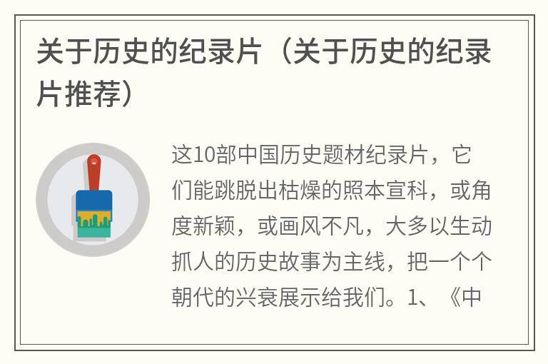 关于历史的纪录片（关于历史的纪录片推荐）