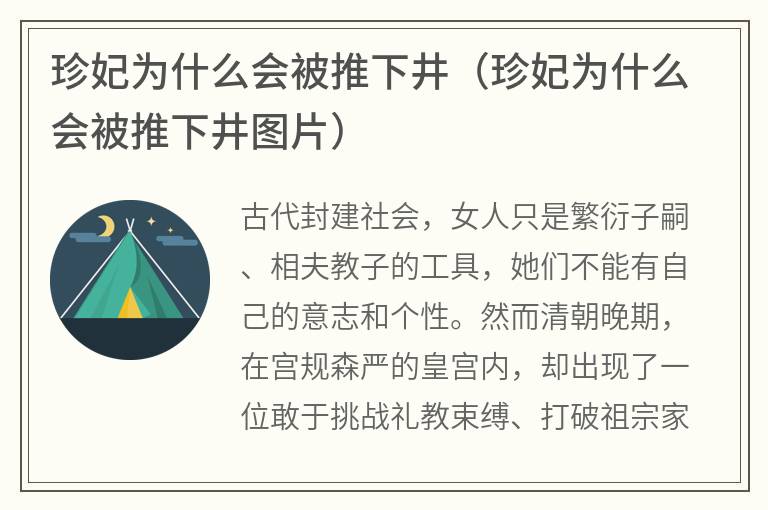 珍妃为什么会被推下井（珍妃为什么会被推下井图片）