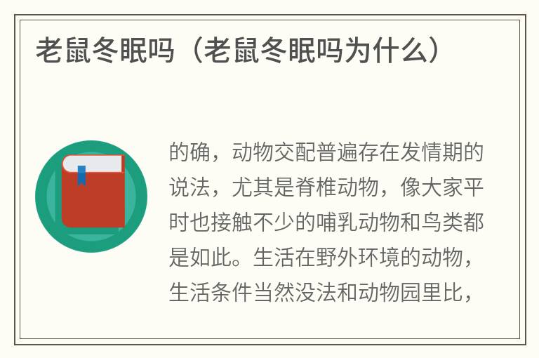老鼠冬眠吗（老鼠冬眠吗为什么）