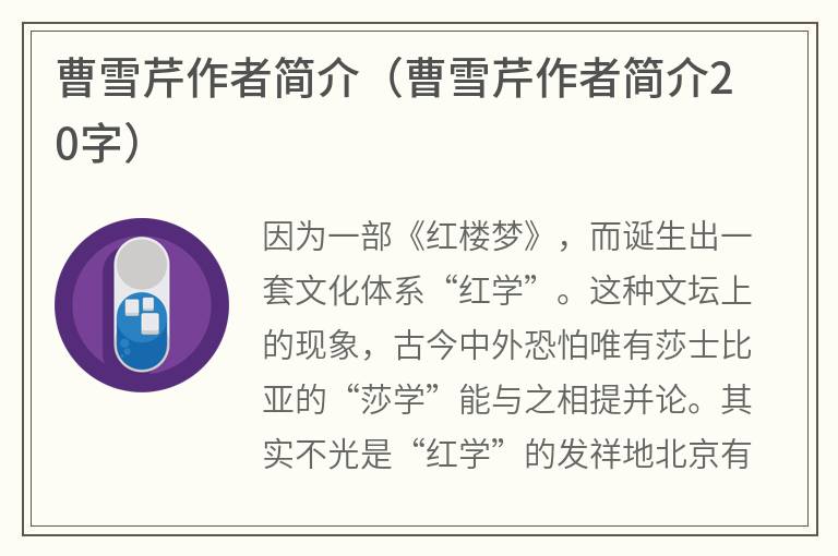 曹雪芹作者简介（曹雪芹作者简介20字）