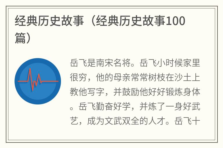 经典历史故事（经典历史故事100篇）