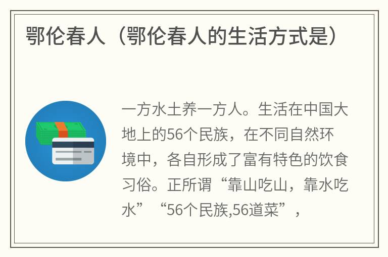 鄂伦春人（鄂伦春人的生活方式是）