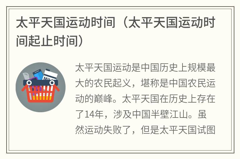 太平天国运动时间（太平天国运动时间起止时间）