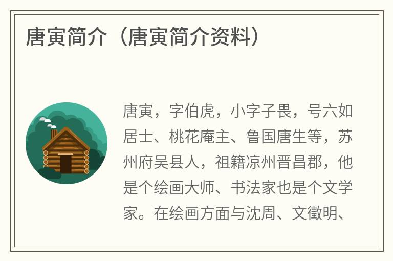 唐寅简介（唐寅简介资料）