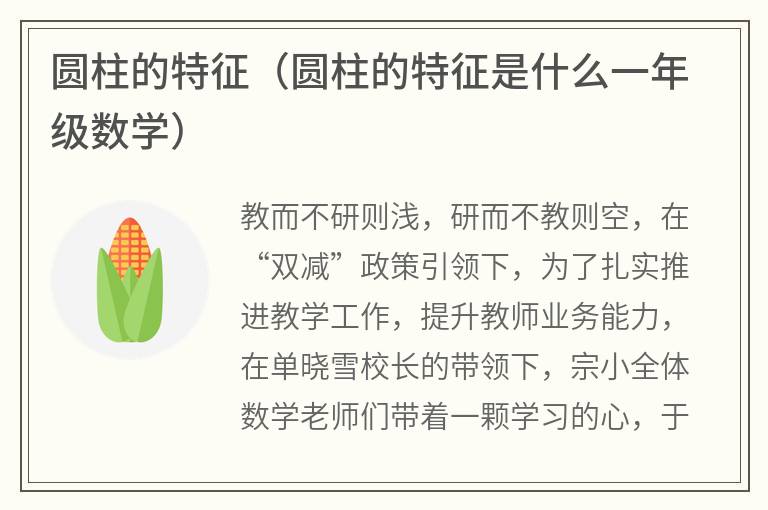 圆柱的特征（圆柱的特征是什么一年级数学）