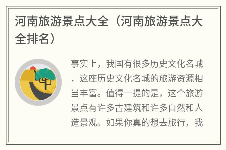 河南旅游景点大全（河南旅游景点大全排名）