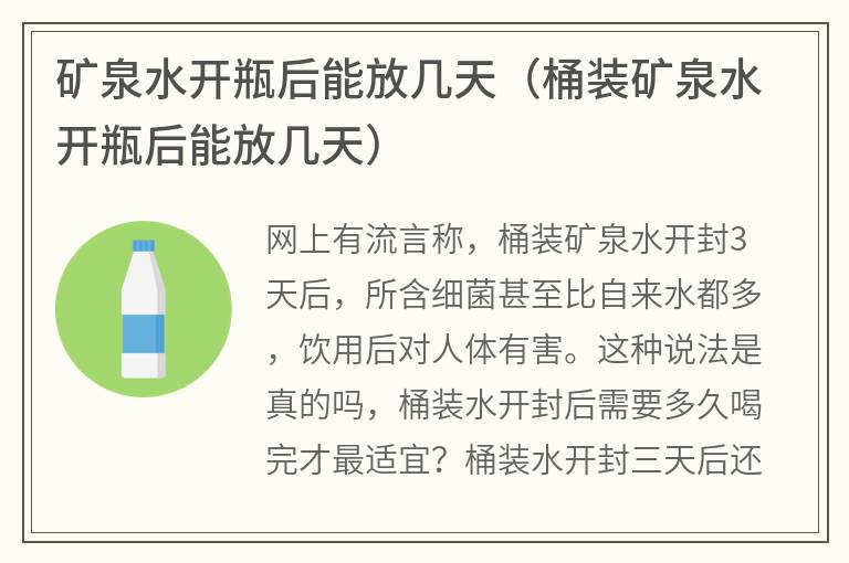 矿泉水开瓶后能放几天（桶装矿泉水开瓶后能放几天）