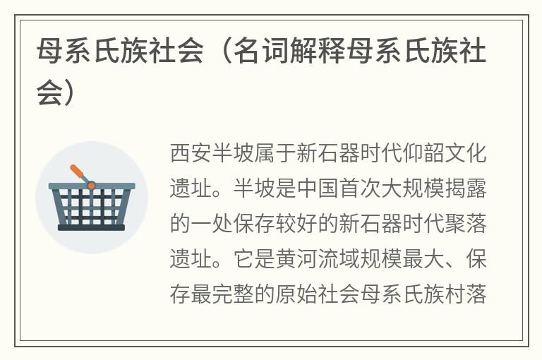 母系氏族社会（名词解释母系氏族社会）