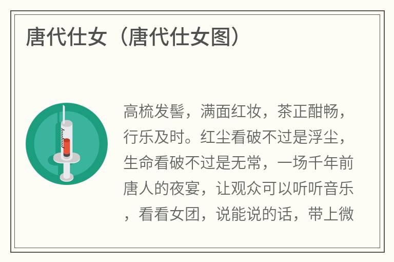 唐代仕女（唐代仕女图）