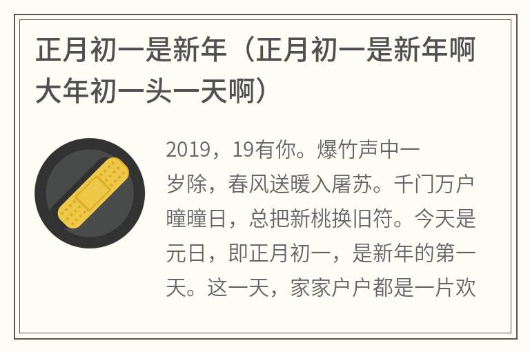 正月初一是新年（正月初一是新年啊大年初一头一天啊）