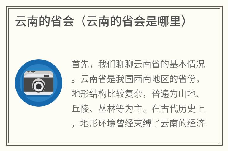 云南的省会（云南的省会是哪里）