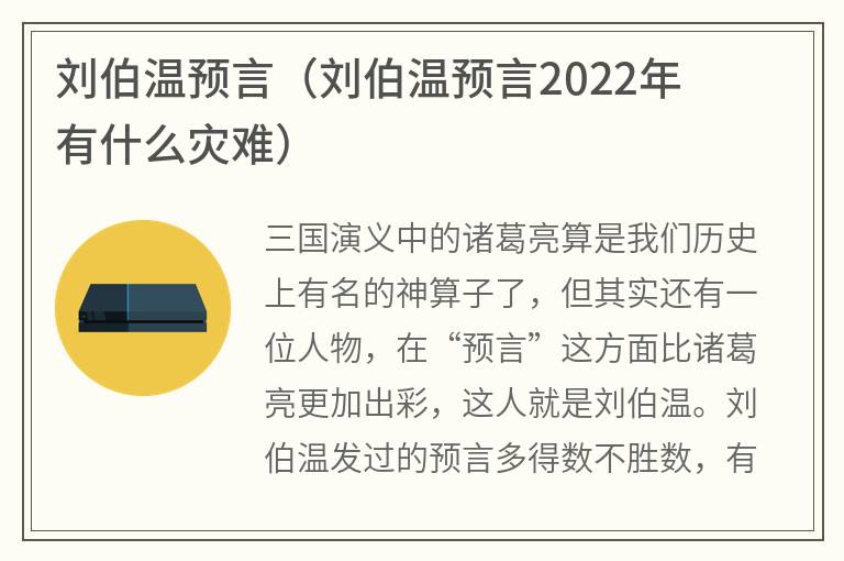 刘伯温预言（刘伯温预言2022年有什么灾难）