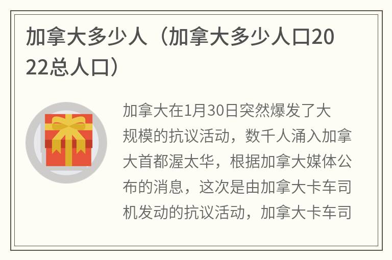 加拿大多少人（加拿大多少人口2022总人口）